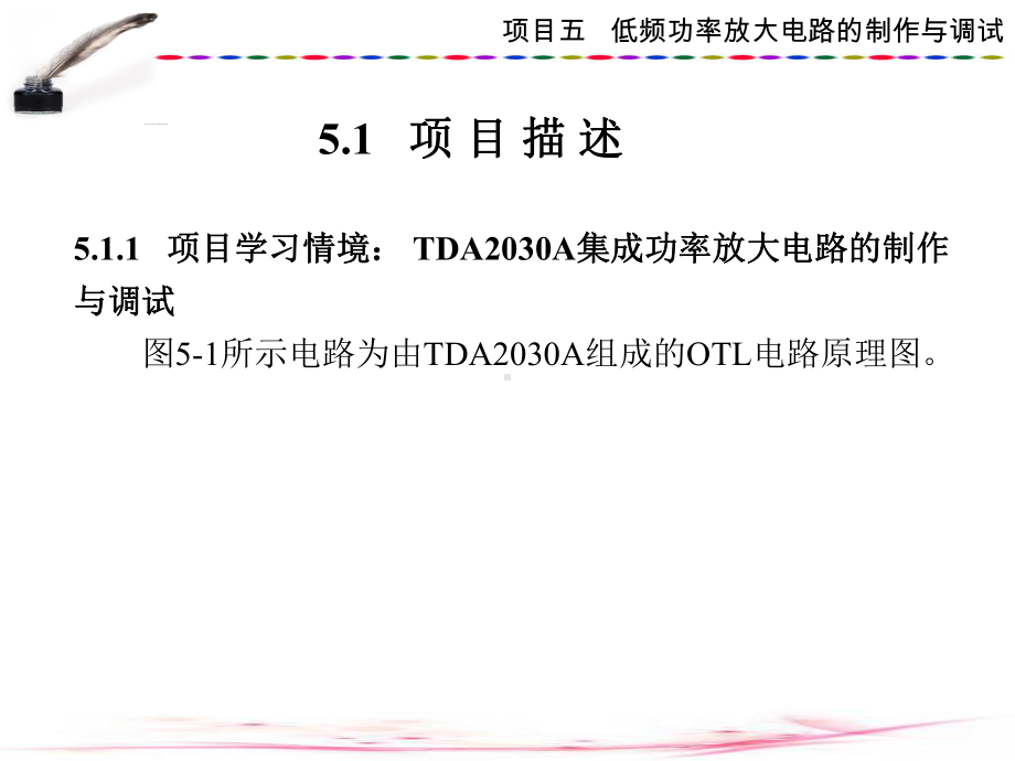 模拟电子技术项目化项目五低频功率放大电路的制作与调试课件.ppt_第2页