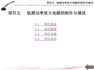 模拟电子技术项目化项目五低频功率放大电路的制作与调试课件.ppt