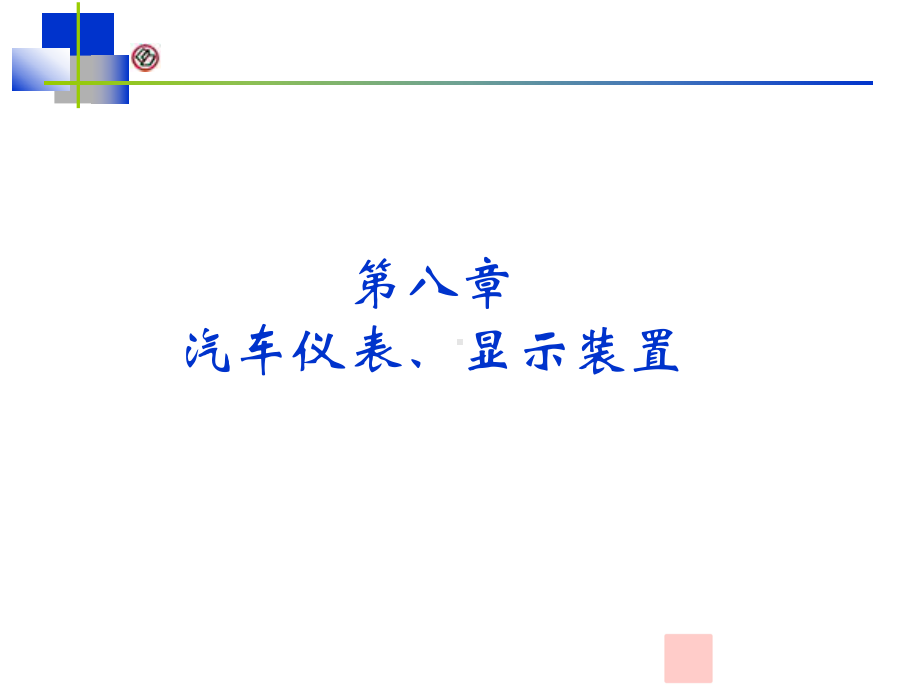 汽车电气系统-第8章仪表、显示装置课件-002.ppt_第1页