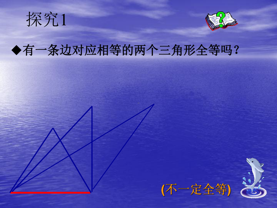 探索三角形全等条件(一)课件.ppt_第3页