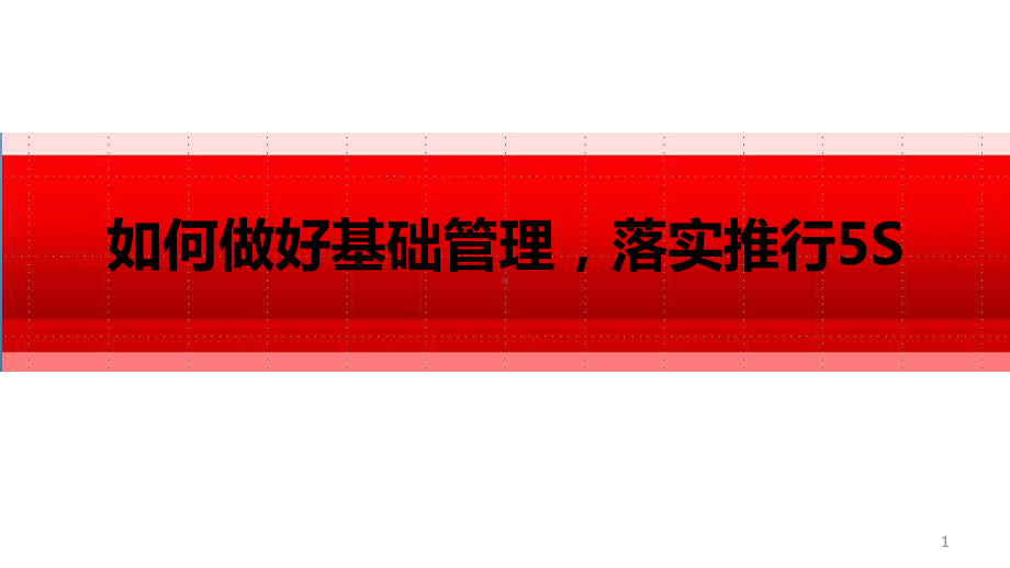 工厂、车间5S管理、培训课件.pptx_第1页