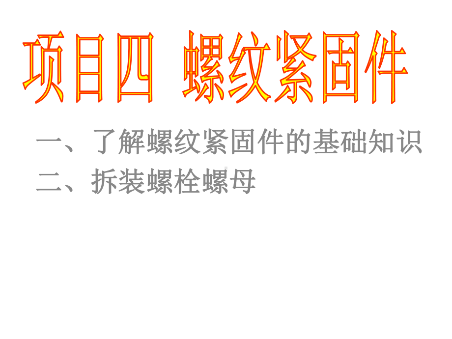 汽车维修基本技能项目四-螺纹紧固件课件.pptx_第1页