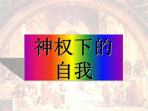 神权下的自我课件-人民版.ppt