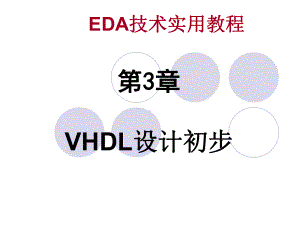 技术实用教程课件第3章设计初步.ppt