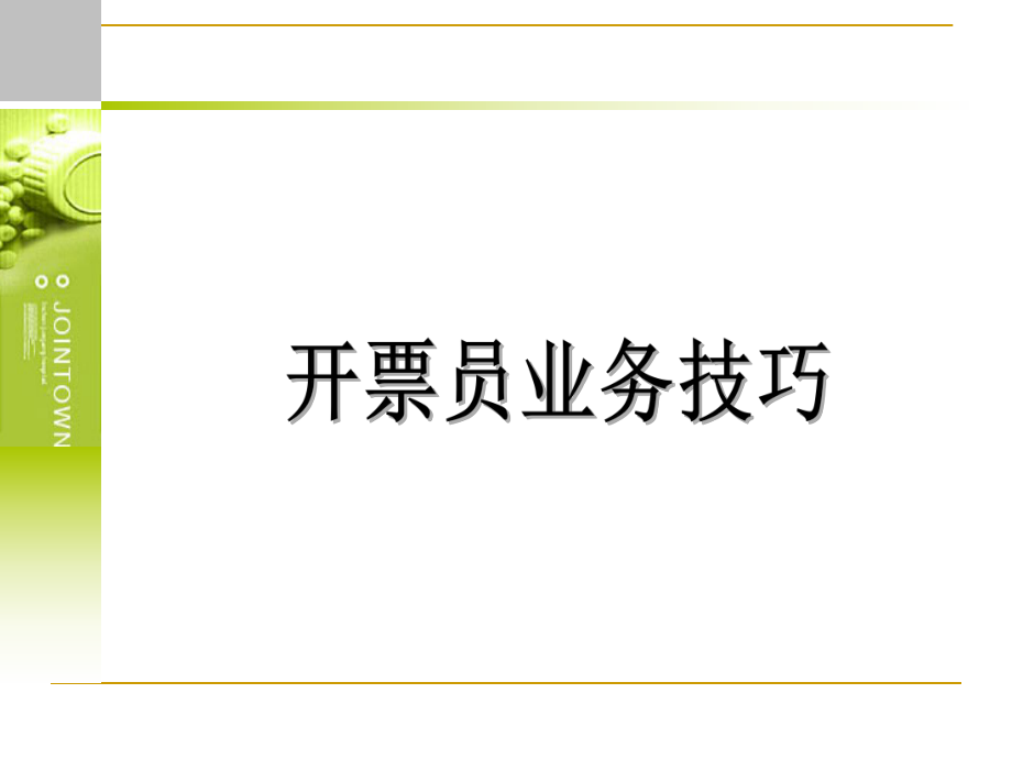 医药公司开票业务技巧课件.ppt_第1页