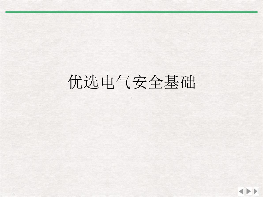 电气安全基础教学课件.ppt_第2页