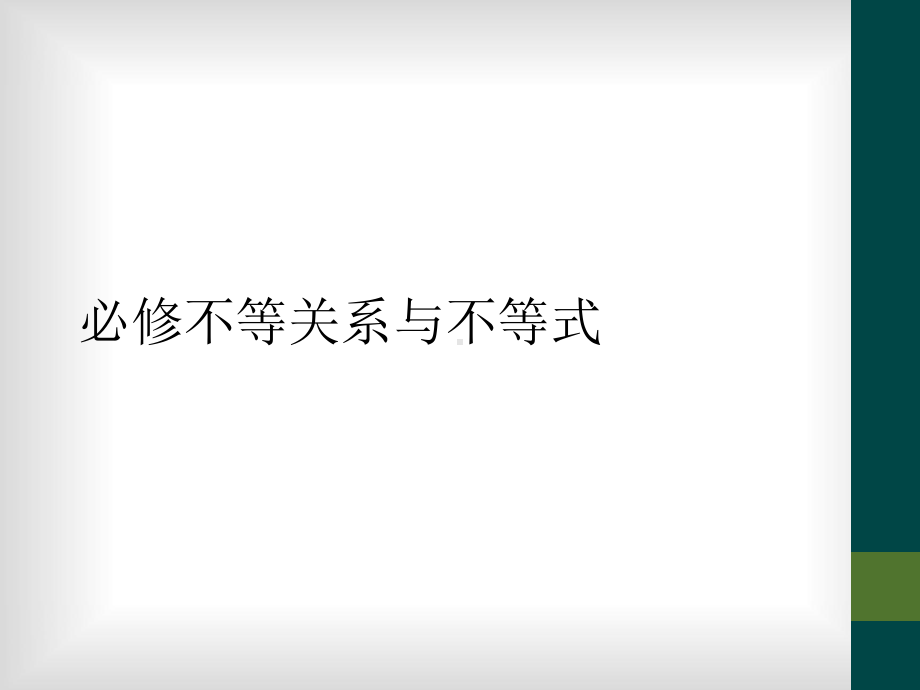 必修不等关系与不等式课件.ppt_第1页