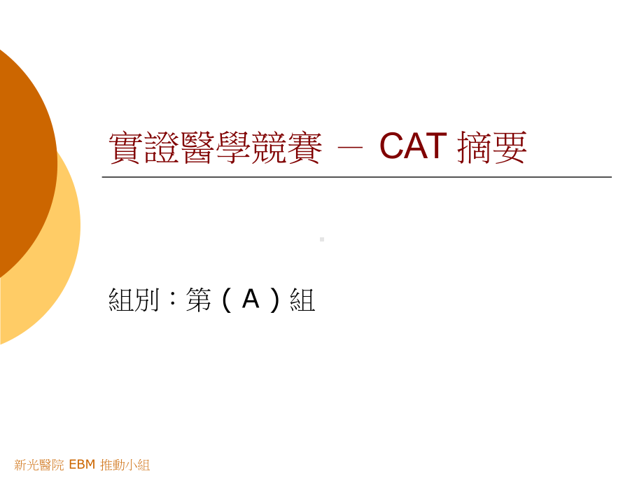 实证医学竞赛-CAT摘要课件.ppt_第1页