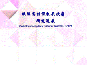 最新-胰腺实性假乳头状瘤课件.ppt