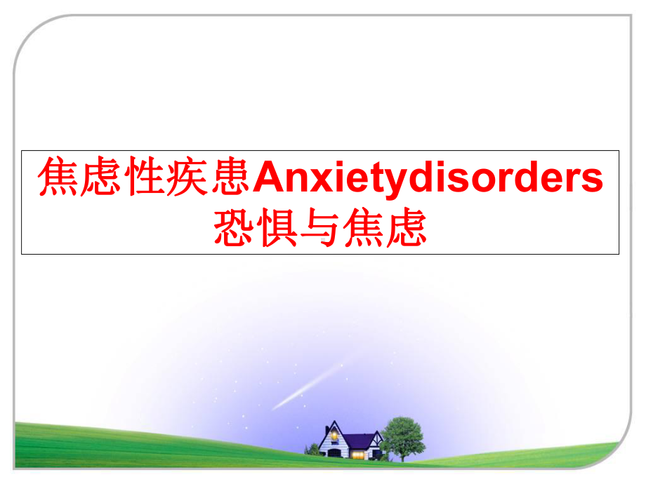 最新焦虑性疾患Anxietydisorders恐惧与焦虑课件.ppt_第1页