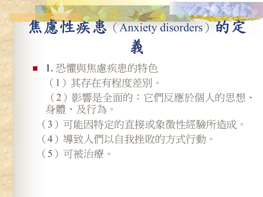 最新焦虑性疾患Anxietydisorders恐惧与焦虑课件.ppt_第2页