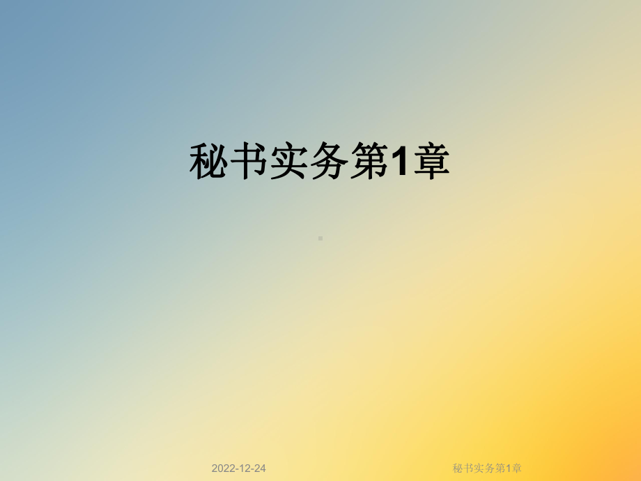 秘书实务第1章课件.ppt_第1页