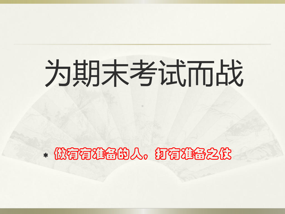 期末考试动员班会-为期末考试而战-课件.ppt_第1页