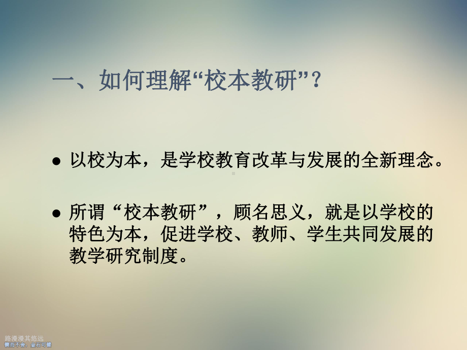 校本教研与校本培训课件.ppt_第2页