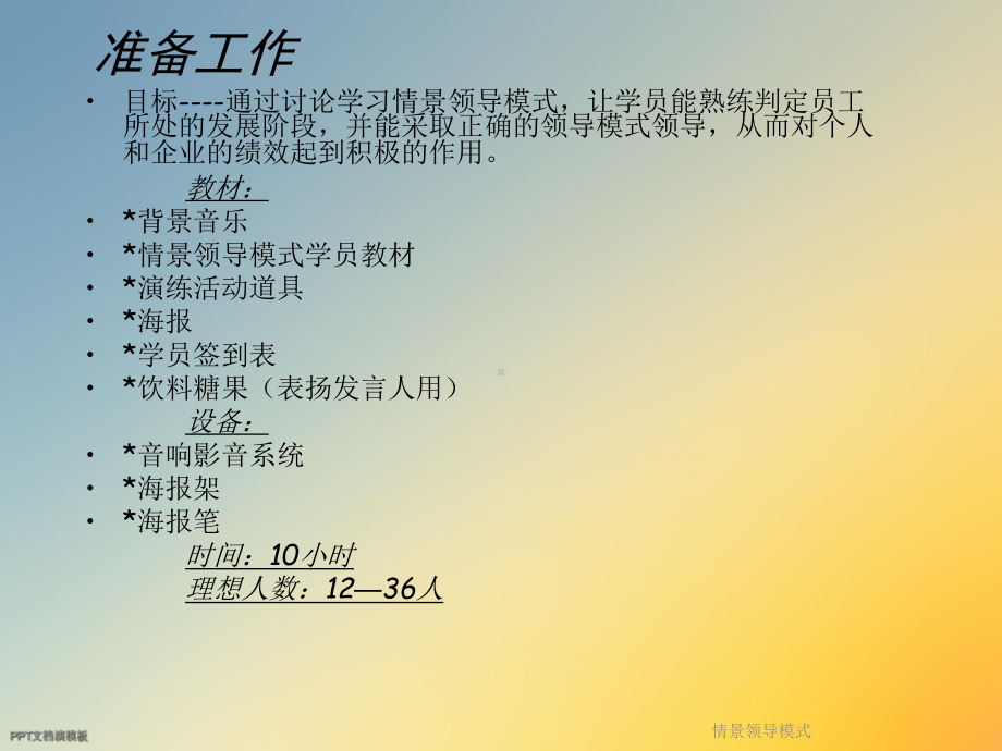 情景领导模式课件.ppt_第3页