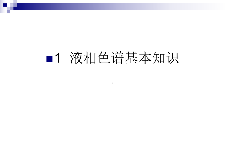 液相色及其检测技术课件.ppt_第3页