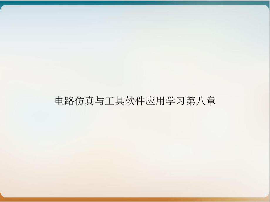 电路仿真与工具软件应用学习第八章课件.ppt_第1页