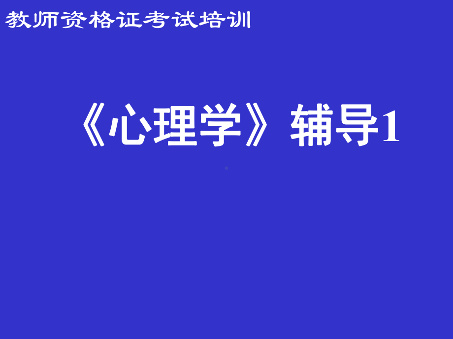 心理学辅导1(教师资格证考试)第一章-学科指南：心理与心理学课件.ppt_第1页