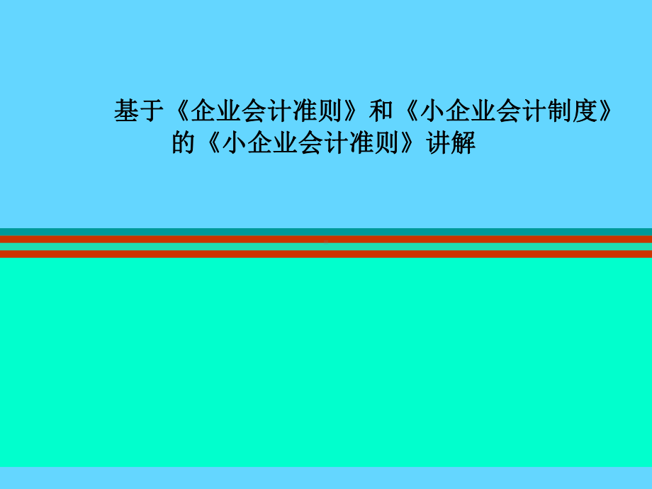 基于《企业会计准则》和《小企业会计制度》的《小企业会计准则经典讲解》课件.ppt_第1页