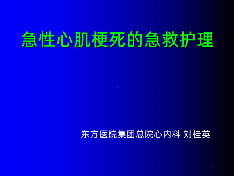 急性心肌梗死的急救护理课件-002.ppt_第1页