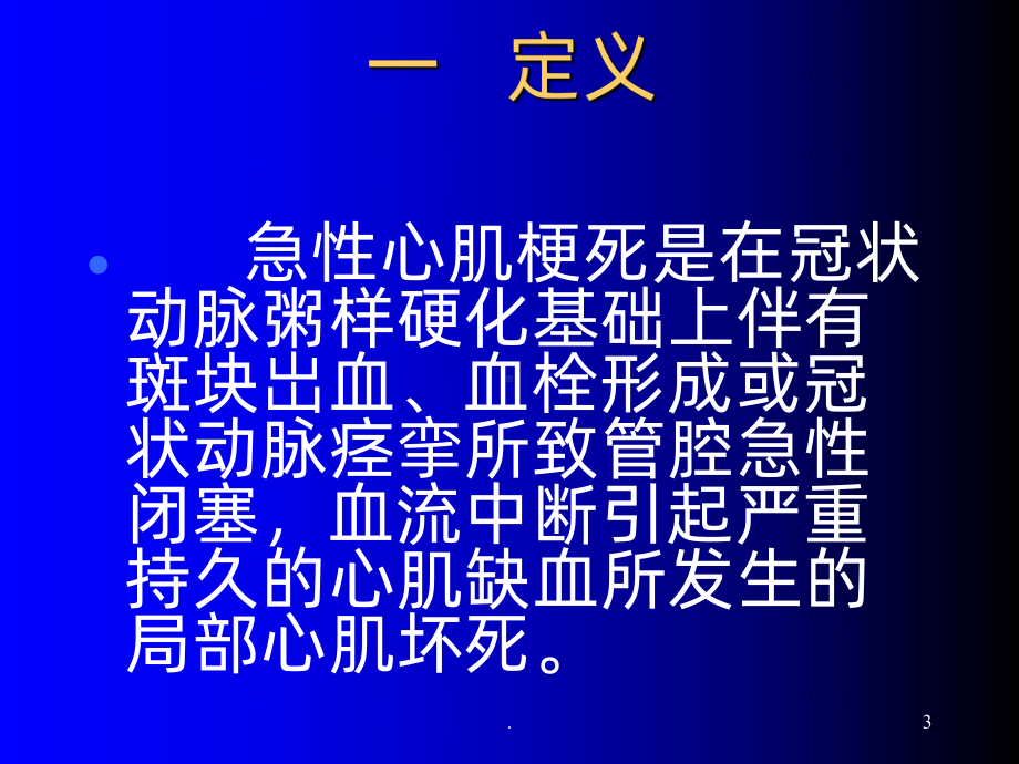 急性心肌梗死的急救护理课件-002.ppt_第3页