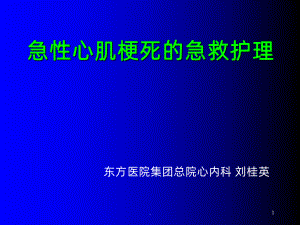 急性心肌梗死的急救护理课件-002.ppt