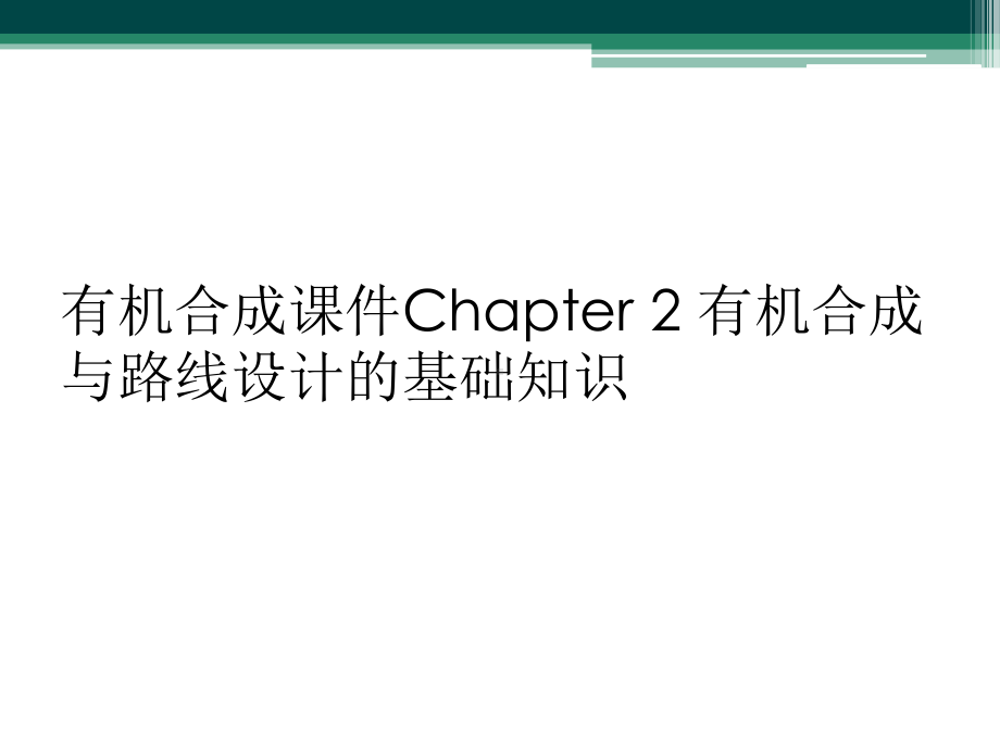 有机合成课件Chapter-2-有机合成与路线设计的基础知识.ppt_第1页