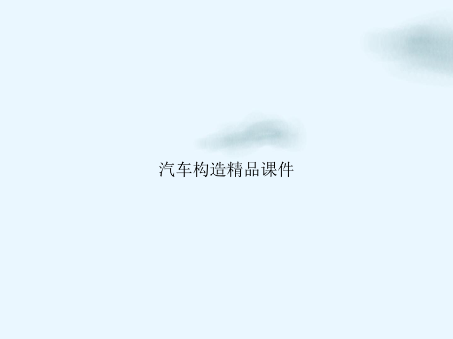 汽车构造课件.ppt_第1页