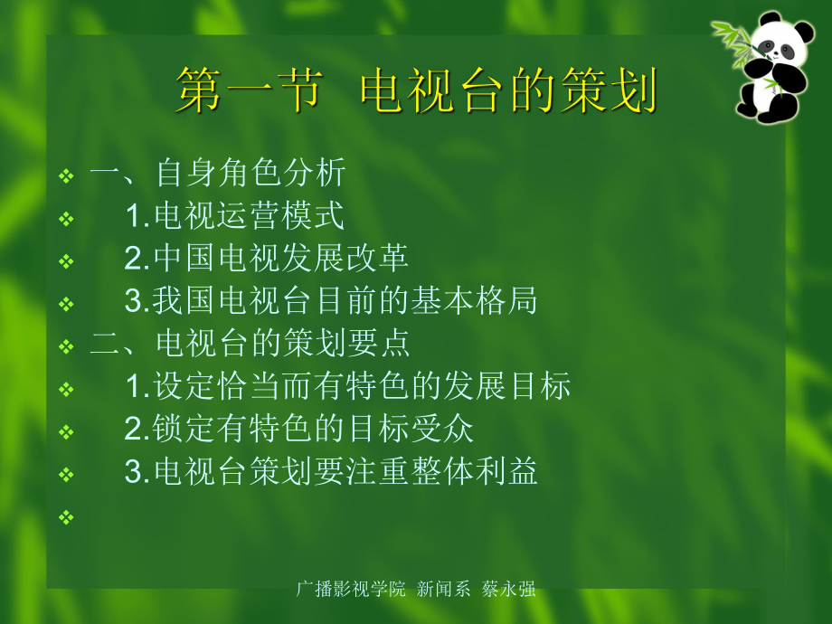 电视台与频道的策划要点课件.ppt_第2页