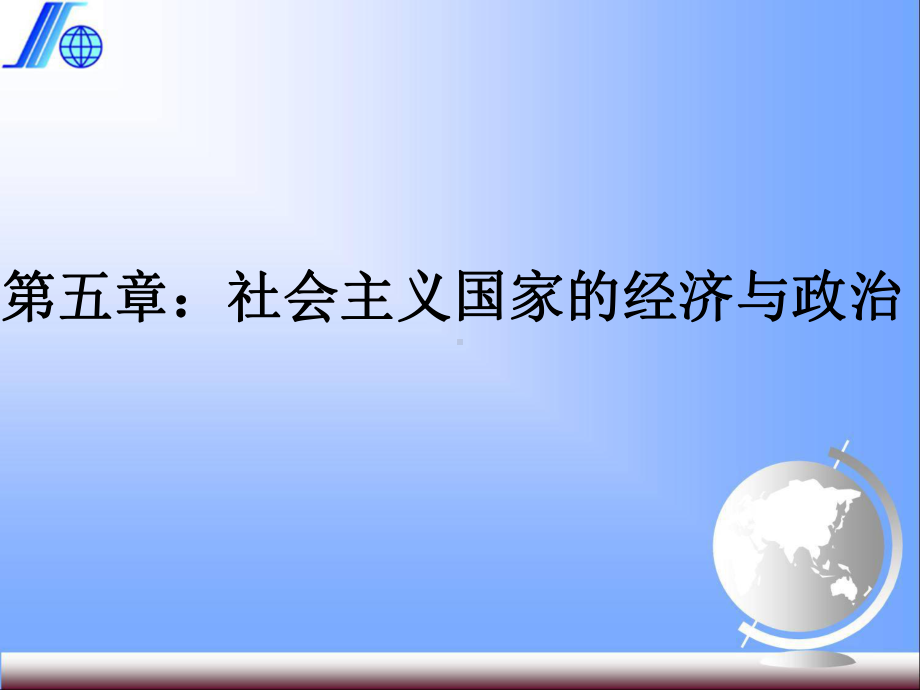 当代世界经济与政治数字教材(第5章)课件.pptx_第1页