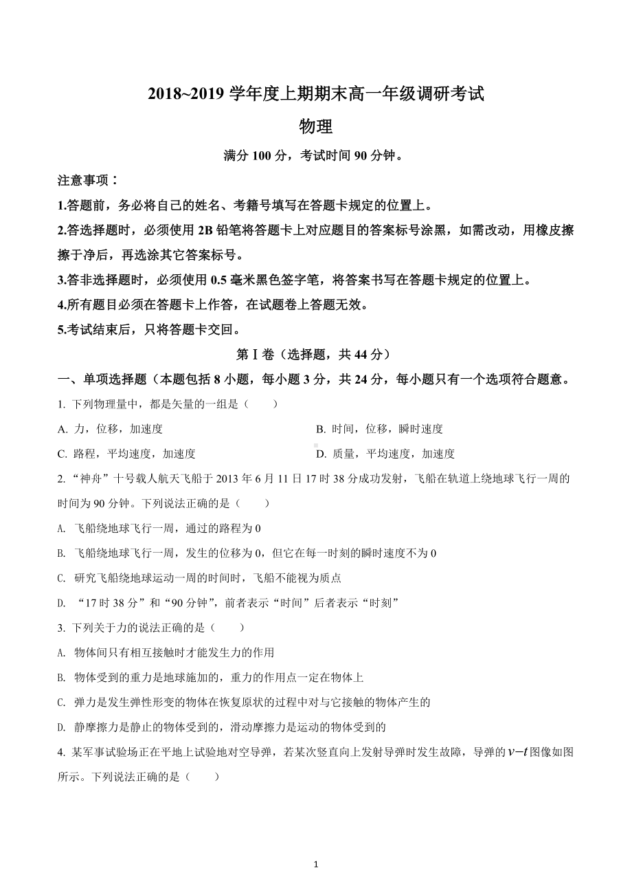 四川省成都市2018-2019学年高一（上）期末调研考试物理试题.docx_第1页