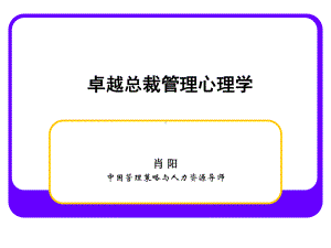 卓越总裁管理心理学学员版课件.ppt