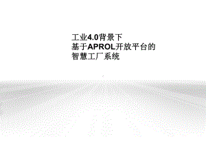 工业40背景下基于APROL开放平台的智慧工厂系统课件.pptx