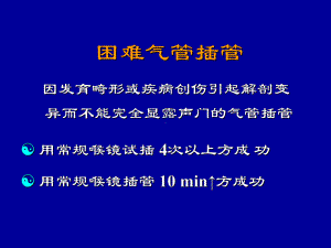 困难气管插管术课件.ppt