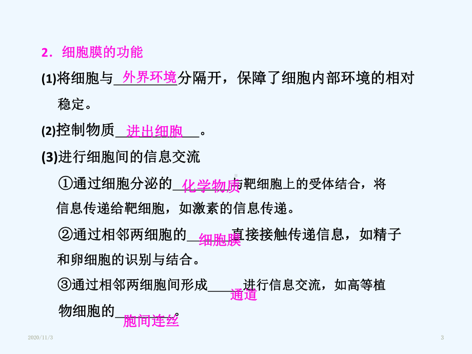 必修一第二单元第二讲细胞膜与细胞核课件.ppt_第3页