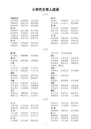 小学语文小升初作文夸人成语汇总（共255个背完夸人不重样）.docx