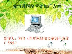 普洱茶营销计划课件.ppt