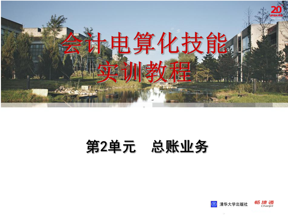 会计电算化技能实训教程第2单元-总账业务课件.ppt_第1页