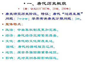 唐代历史概貌课件.ppt