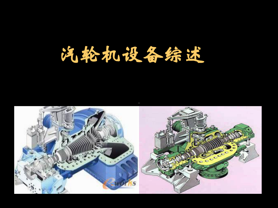 汽轮机综述(非常实用非常全)课件.ppt_第1页