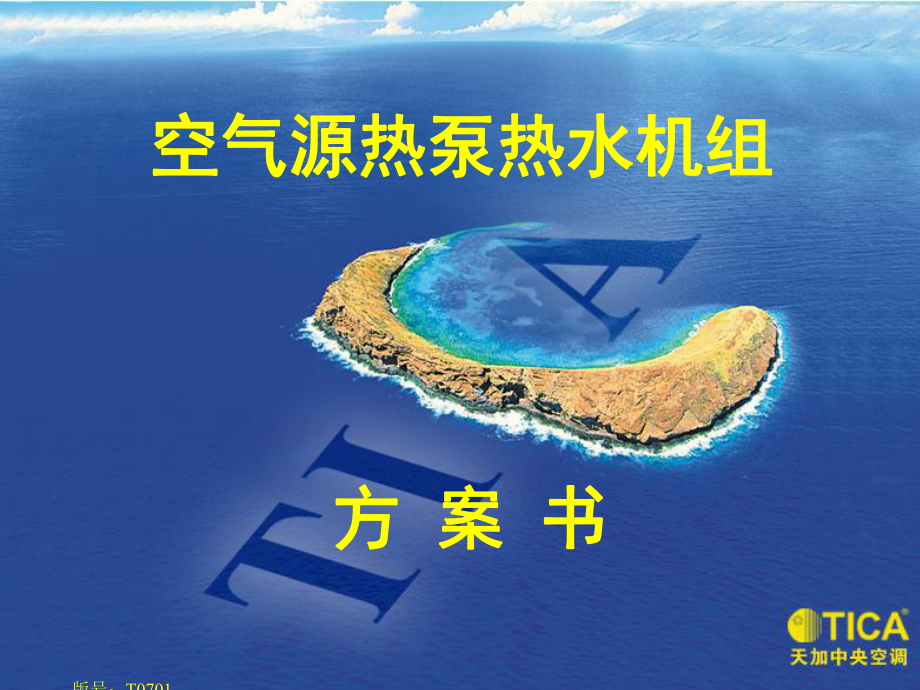 空气源热泵热水机组方案说明(同名219)课件.ppt_第1页