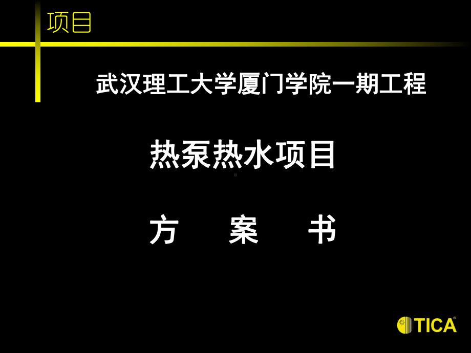 空气源热泵热水机组方案说明(同名219)课件.ppt_第2页