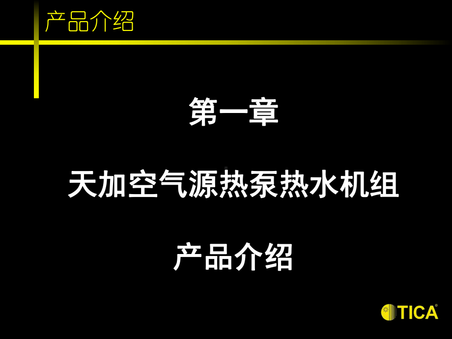 空气源热泵热水机组方案说明(同名219)课件.ppt_第3页