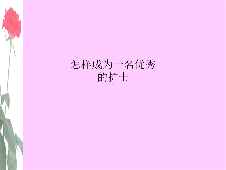 怎样成为一名优秀的护士课件.ppt_第1页