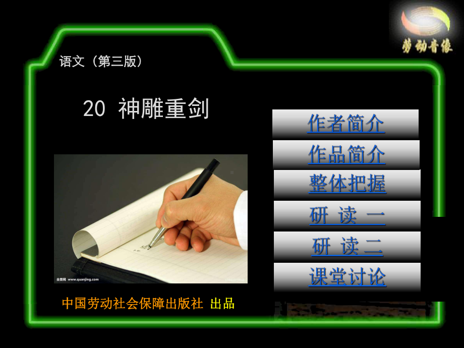 电子课件-《语文(第三版)-课件-20-神雕重剑.ppt_第1页