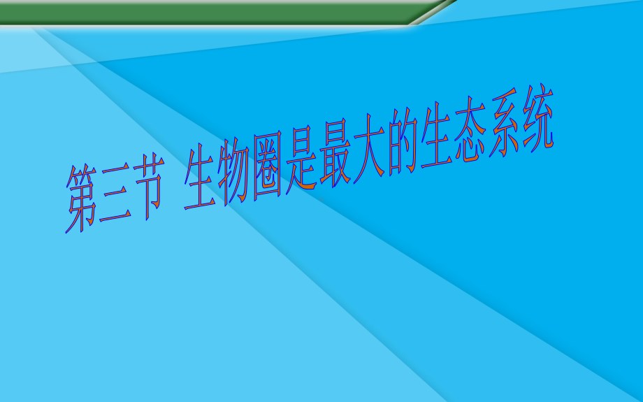 生物圈是最大的生态系统课件25-人教版优秀课件.ppt_第1页