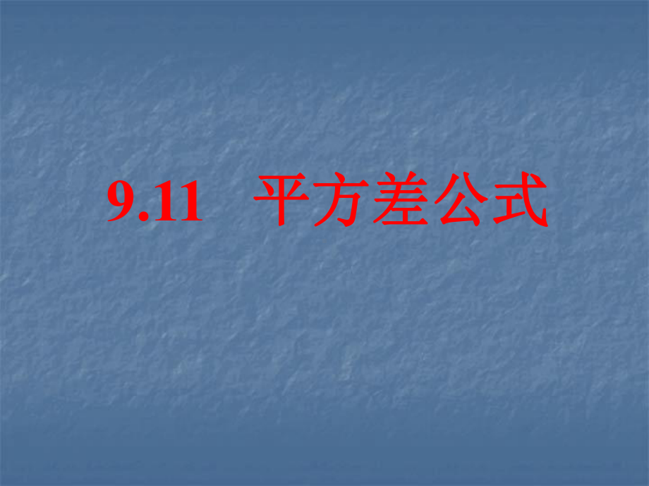 最新911平方差公式课件.ppt_第1页