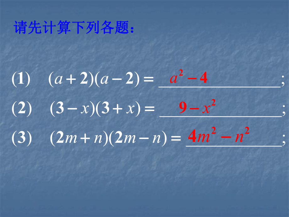 最新911平方差公式课件.ppt_第2页