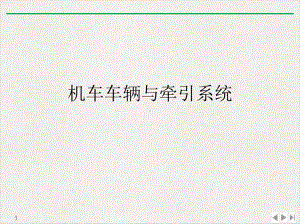 机车车辆与牵引系统教学课件.ppt