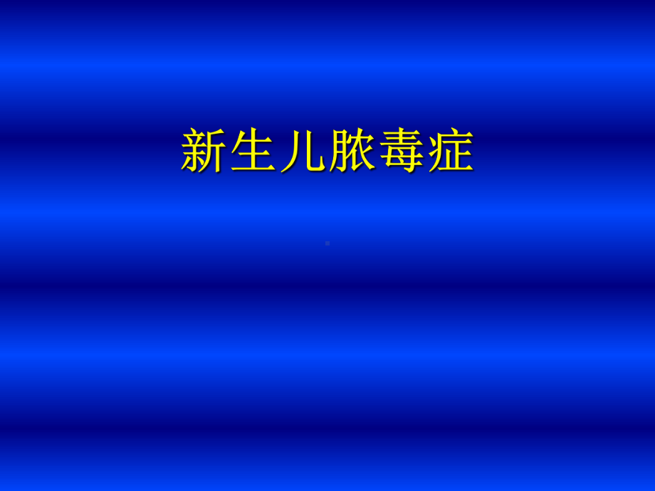 新生儿脓毒症课件.ppt_第1页